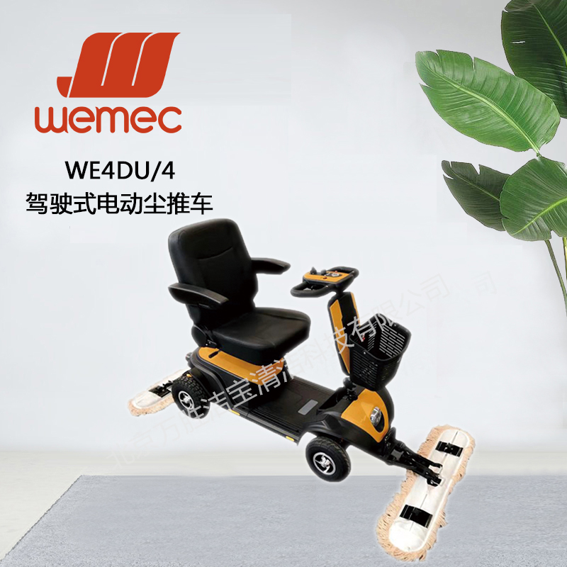 WE4DU/4驾驶式电动尘推车